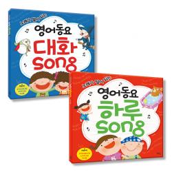 노래가 말이 되는 영어동요 대화 Song + 하루 Song 로그인