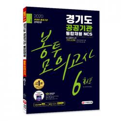 2020 최신판 경기도 공공기관 통합채용 NCS 봉투모의고사 6회분, 시대고시기획