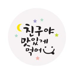 인디케이 달님 별님 친구야 맛있게 먹어 스티커 혼합색상 100개