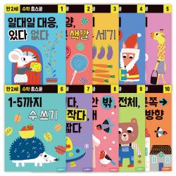 수학 홈스쿨 워크북 만 2세 세트 전 10권 삼성출판사