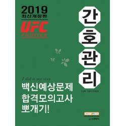 2019 민경애 UFC 파이터 간호관리 백신예상문제 합격모의고사 뽀개기, 스쿠리지