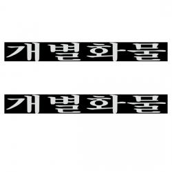 화물차 스티커, 개별화물(화이트), 2개
