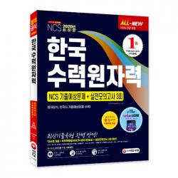 2020 최신판 All-New 한국수력원자력(한수원) 직무역량검사 NCS 기출예상문제 + 실전모의고사 3회, 시대고시기획