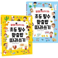 맞춤법 박사가 되는 초등 필수 맞춤법 따라쓰기 전 2권 세트 달곰미디어