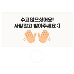 도나앤데코 용돈봉투 077 리테 수고많으셨어요 사양말고 받아주세요 30p + 투명스티커 30p 세트 혼합색상 1세트
