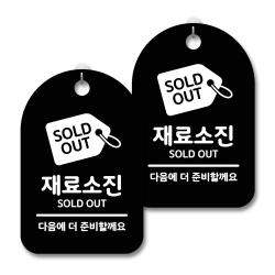 안내 경고 알림 표지판 블랙, 재료소진, 2개