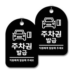 안내 경고 알림 표지판 블랙 주차권발급 02 2개