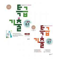 특급기출 영어 중2 1 이병민 + 수학 기말고사 중2 1 동아출판