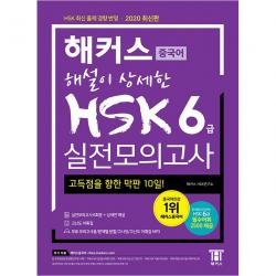 2020 최신판 해설이 상세한 중국어 Hsk 6급 실전모의고사 해커스