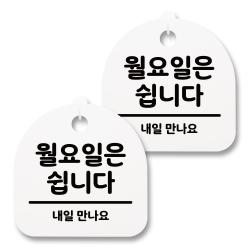 뭉키월드 아크릴 안내표시판 2p + 걸이용 후크 2p 113 월요일은 쉽니다 화이트 1세트