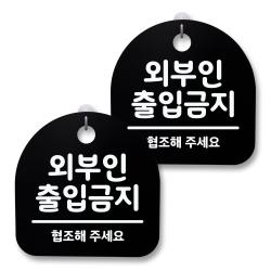 뭉키월드 아크릴 안내표시판 2p + 걸이용 후크 2p 027 외부인 출입금지 블랙 1세트
