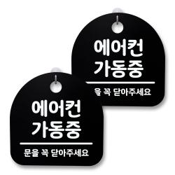 뭉키월드 아크릴 안내표시판 2p + 걸이용 후크 2p 117 에어컨 가동중 01 블랙 1세트