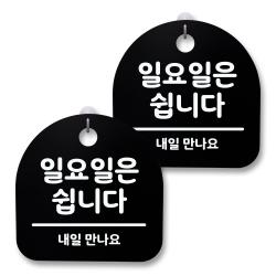 뭉키월드 아크릴 안내표시판 2p + 걸이용 후크 2p 112 일요일은 쉽니다 블랙 1세트