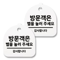 뭉키월드 아크릴 안내표시판 2p + 걸이용 후크 2p 010 방문객은 벨을 눌러주세요 화이트 1세트