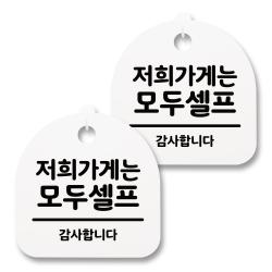 뭉키월드 아크릴 안내표시판 2p + 걸이용 후크 2p 201 저희가게는 모두셀프 화이트 1세트