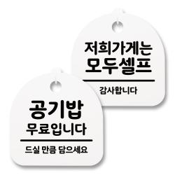 뭉키월드 아크릴 안내표시판 2p + 걸이용 후크 2p 240 공기밥무료 저희가게셀프 화이트 1세트