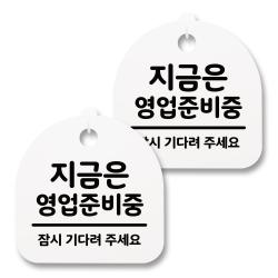 뭉키월드 아크릴 안내표시판 2p + 걸이용 후크 2p 169 지금은 영업준비중 화이트 1세트