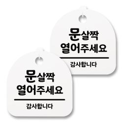 뭉키월드 아크릴 안내표시판 2p + 걸이용 후크 2p 103 문 살짝 열어주세요 화이트 1세트