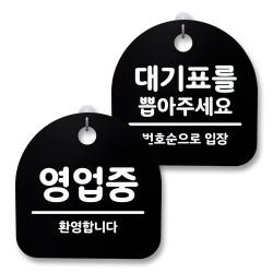 뭉키월드 아크릴 안내표시판 2p + 걸이용 후크 2p 248 영업중 대기표를뽑아주세요 블랙 1세트