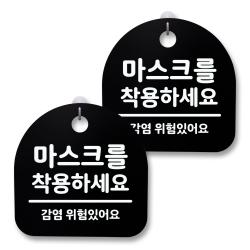 뭉키월드 아크릴 안내표시판 2p + 걸이용 후크 2p, 123 마스크를 착용하세요(블랙), 1세트