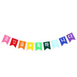 파티해 펠트 졸업 축하 리본 가랜드 혼합색상