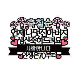 러블리팜 케이크 토퍼 1개 축칠순 아버지
