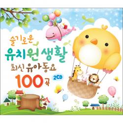 슬기로운 유치원생활 최신유아동요 100곡 2cd