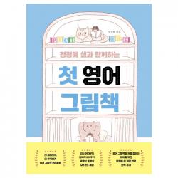 정정혜 샘과 함께하는 첫 영어 그림책 북하우스