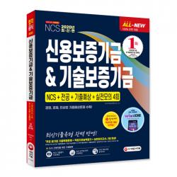 2020 최신판 All New 신용보증기금 기술보증기금 NCS + 전공 + 기출예상문제 + 실전모의고사 4회, 시대고시기획