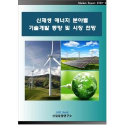 신재생 에너지 분야별 기술개발 동향 및 시장 전망 산업동향연구소