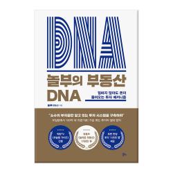 놀부의 부동산 Dna : 일하지 않아도 돈이 들어오는 투자 메커니즘 알키