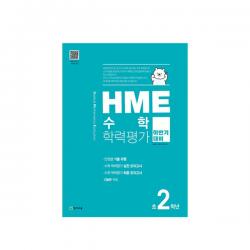 2020 HME 수학 학력평가 문제집 하반기 2학년, 천재교육