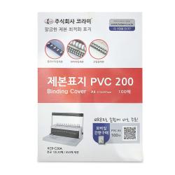 코라미 Pvc커버 200 제본표지 0.2mm 100p 반투명 A4