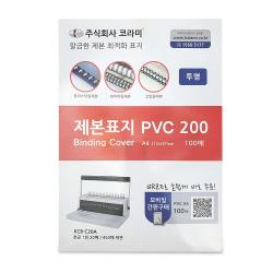 코라미 Pvc커버 200 제본표지 0.2mm 100p 투명 A4