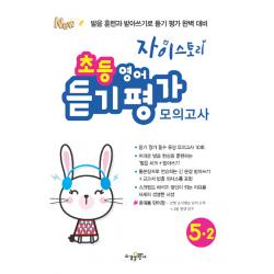 자이스토리 초등 영어 듣기 평가 모의고사 5 2 수경출판사