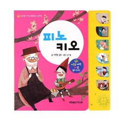 엄마랑 아기랑 명작동화 사운드북 피노키오 그린키즈