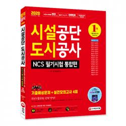 2020 최신판 시설공단 도시공사 NCS 필기시험 통합편, 시대고시기획