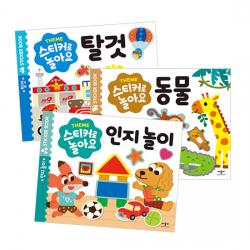 스티커로 놀아요 3종 세트 애플비북스