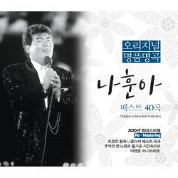 오리지널 명품 명곡 나훈아 베스트 40곡 2cd