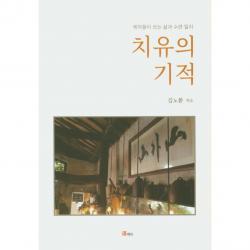 치유의 기적 : 제자들이 쓰는 삶과 수련 일지 도깨비