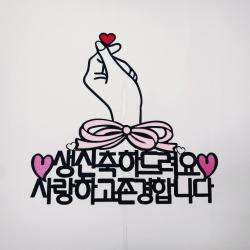 손가락하트 생일 토퍼 + 하트픽 2p + 미니픽 랜덤발송 생신축하드려요
