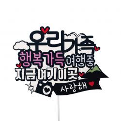 여름휴가 여행토퍼 행복여행중 혼합색상 1세트
