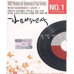 오리지날 가요백년사 1/2, 2TAPE