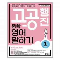 중학 고공행진 영어 말하기 Level 1 키출판사