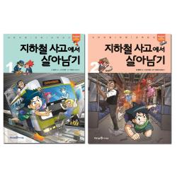 지하철 사고에서 살아남기 1~2권, 아이세움