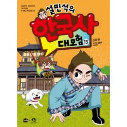 설민석의 한국사 대모험 15 아이휴먼
