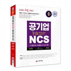 2021 최신판 공기업 NCS 기출문제 + 모듈형 + PSAT형 올인원 마스터, 시대고시기획