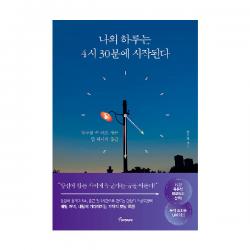 나의 하루는 4시 30분에 시작된다 토네이도