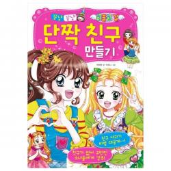 꽁냥꽁냥 단짝 친구 만들기 효리원