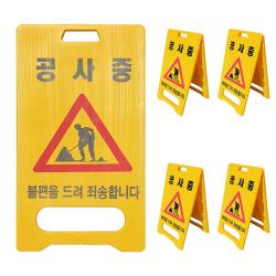 동광세이프티 A형 표지판 공사중 5개